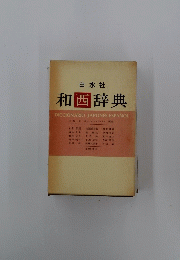 和西辞典　DICCIONARIO JAPONES-ESPANOL