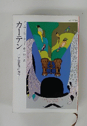 カーテン　