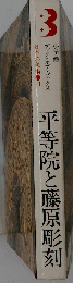 平等院と藤原彫刻