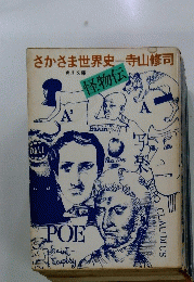 さかさま世界史 