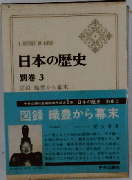 日本の歴史 別巻3