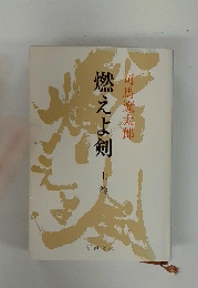 燃えよ剣　上