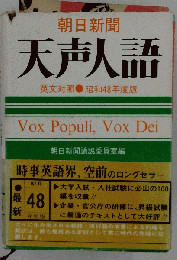 天声人語 昭和48年度版 ー英和対照