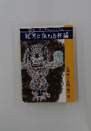サンワームファキン　紀州に伝わる民話