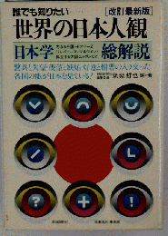世界の日本人観 日本学総解説