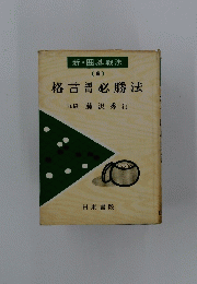 格言必勝法