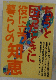 ちょっと困ったときに役に立つ暮らしの知恵ちょっと困ったときに役に立つ暮らしの知恵