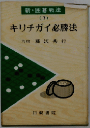 キリチガイ必勝法