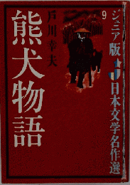 熊犬物語