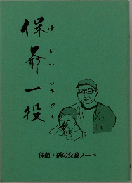 保爺一役