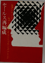 セールス再編成
