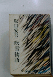 坂口安吾吹雪物語
