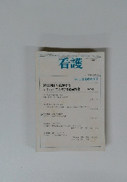 看護　*86 11月臨時増刊号