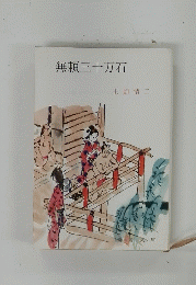 無頼三十万石