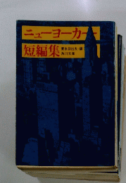 ニューヨーカー　短編集