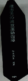 障害児の感覚運動指導