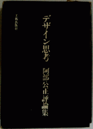 デザイン思考ー阿部公正評論集