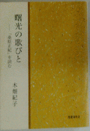 曙光の歌びと「桑原正紀」を読む