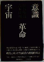 意識　革命　宇宙