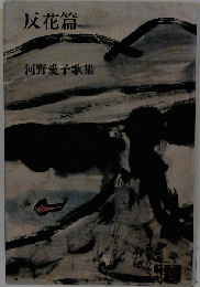 反花篇