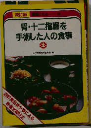 胃 ・十二指腸を手術した人の食事