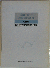 算数 数学教育思潮の変遷と展望 20