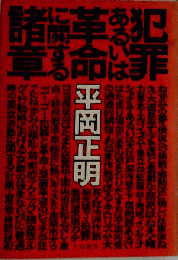 犯罪　革命　諸章