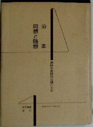 回想と随想　沿 革