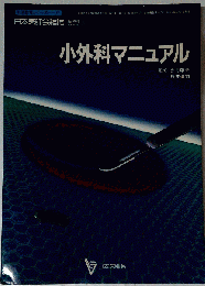 小外科マニュアル