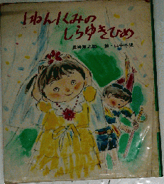 1ねん1くみのしらゆきひめ