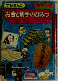 お金と切手のひみつ