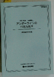 令和3年度　1級建築士　アンダーラインの引き方見本