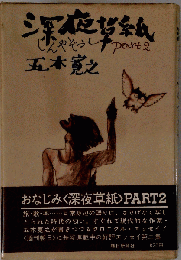 深夜草紙2
