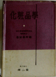 化粧品学