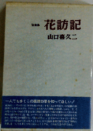 随筆集 花訪記