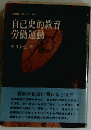 自己史的教育労働運動