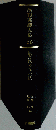 裁判実務大系 26