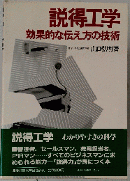 説得工学  効果的な伝え方の技術