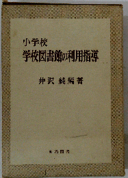 小学校 学校図書館の利用指導