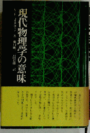 現代物理学の意味