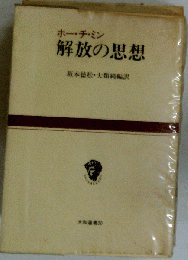 解放の思想