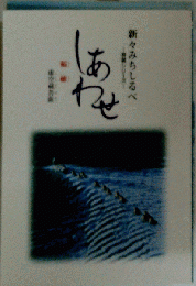 新々みちしるべ  菩薩シリーズー 虚無象菩薩 「しあわせ」