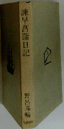 諫早菖蒲日記