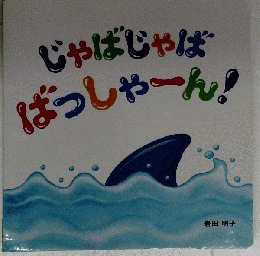 じゃばじゃばばっしゃーん！