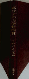 高分子と複合材料の力学的性質