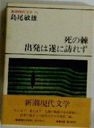 新潮現代文学　36　
