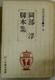 岡部淳脚本集