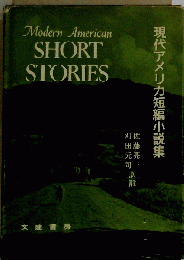 現代アメリカ短編小説集