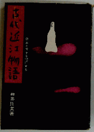 古代近江物語　鉄王と神々を紀行する