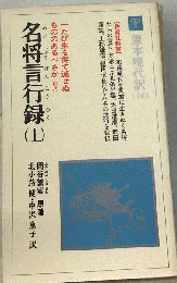 名将言行録（上）